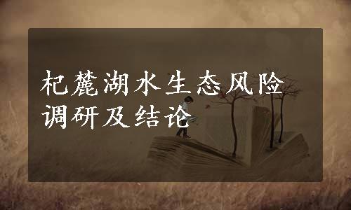 杞麓湖水生态风险调研及结论