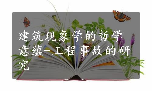 建筑现象学的哲学意蕴-工程事故的研究