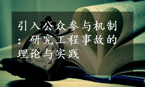 引入公众参与机制：研究工程事故的理论与实践