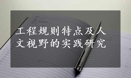 工程规则特点及人文视野的实践研究