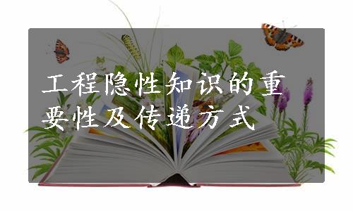 工程隐性知识的重要性及传递方式