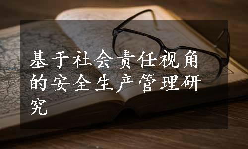 基于社会责任视角的安全生产管理研究