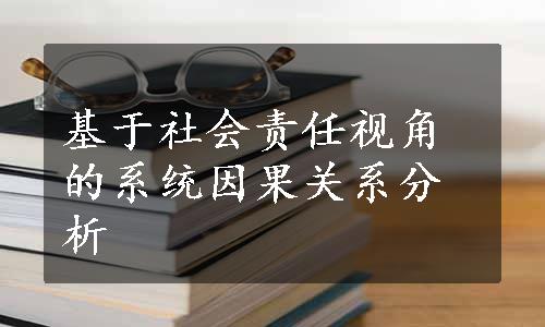 基于社会责任视角的系统因果关系分析