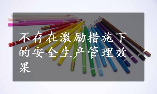 不存在激励措施下的安全生产管理效果