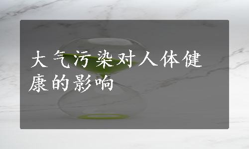 大气污染对人体健康的影响