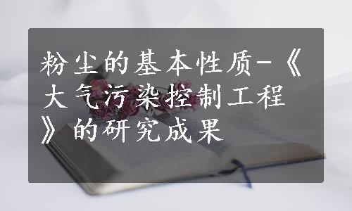 粉尘的基本性质-《大气污染控制工程》的研究成果