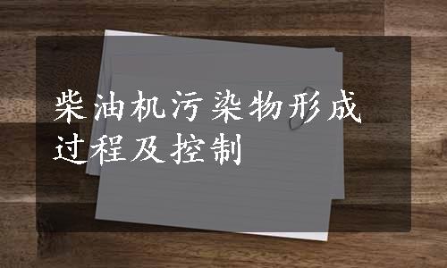 柴油机污染物形成过程及控制