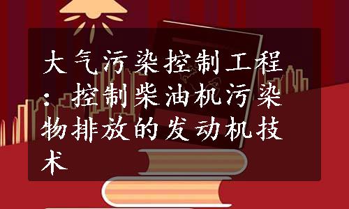 大气污染控制工程：控制柴油机污染物排放的发动机技术