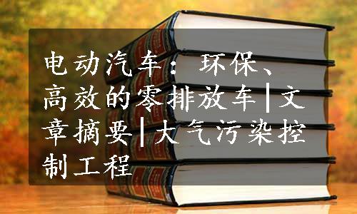 电动汽车：环保、高效的零排放车|文章摘要|大气污染控制工程