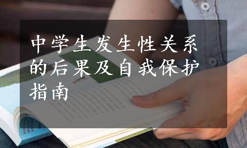 中学生发生性关系的后果及自我保护指南