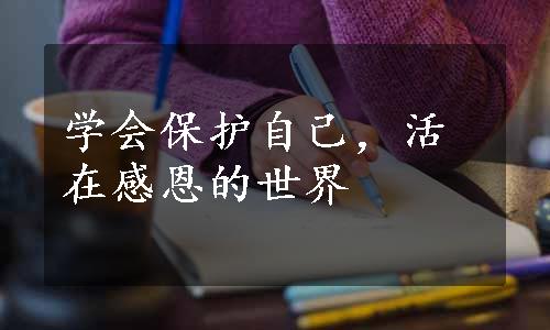 学会保护自己，活在感恩的世界