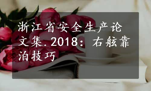 浙江省安全生产论文集.2018：右舷靠泊技巧