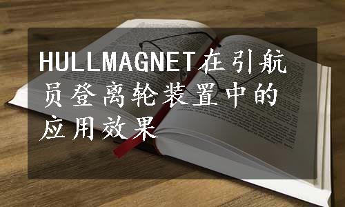 HULLMAGNET在引航员登离轮装置中的应用效果