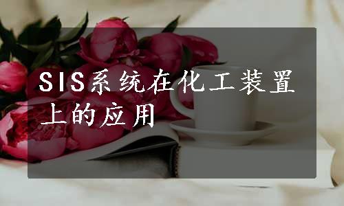 SIS系统在化工装置上的应用