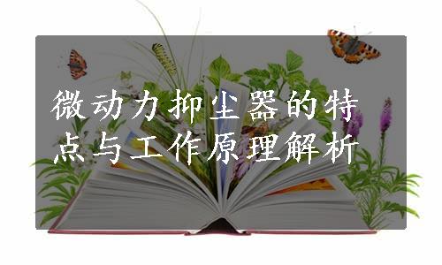 微动力抑尘器的特点与工作原理解析