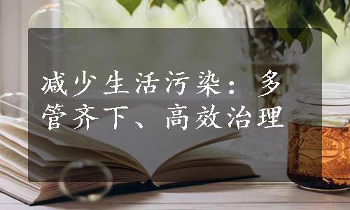 减少生活污染：多管齐下、高效治理