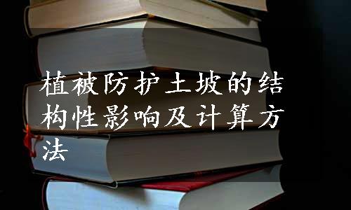 植被防护土坡的结构性影响及计算方法