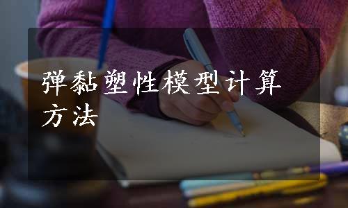 弹黏塑性模型计算方法