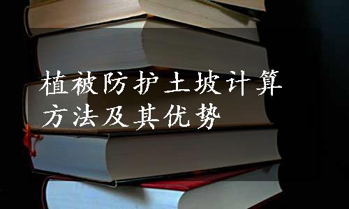 植被防护土坡计算方法及其优势