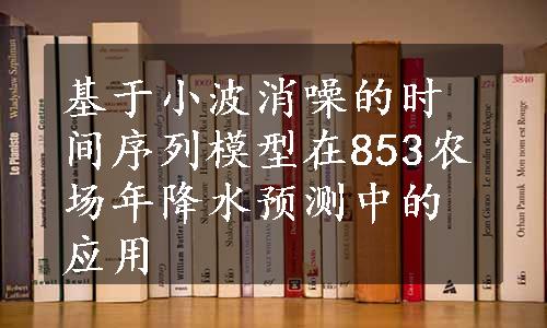 基于小波消噪的时间序列模型在853农场年降水预测中的应用