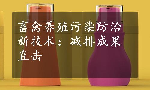 畜禽养殖污染防治新技术：减排成果直击