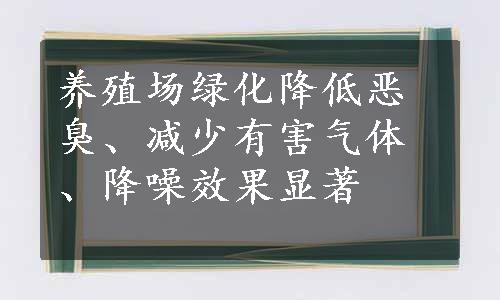 养殖场绿化降低恶臭、减少有害气体、降噪效果显著