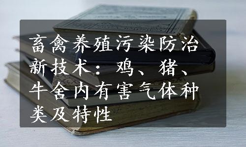 畜禽养殖污染防治新技术：鸡、猪、牛舍内有害气体种类及特性