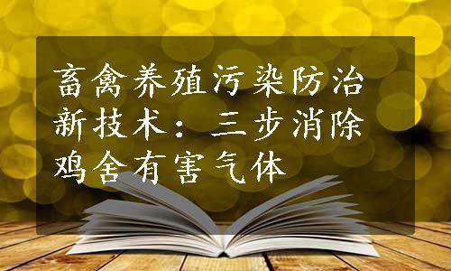 畜禽养殖污染防治新技术：三步消除鸡舍有害气体