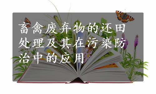 畜禽废弃物的还田处理及其在污染防治中的应用