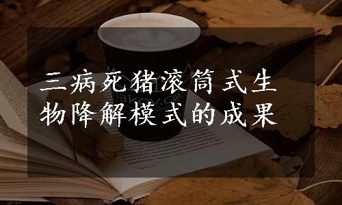 三病死猪滚筒式生物降解模式的成果