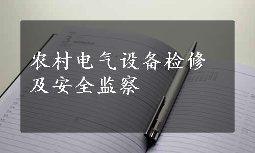 农村电气设备检修及安全监察