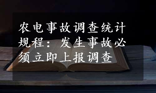 农电事故调查统计规程：发生事故必须立即上报调查