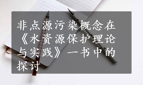 非点源污染概念在《水资源保护理论与实践》一书中的探讨