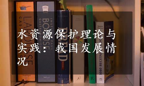 水资源保护理论与实践：我国发展情况