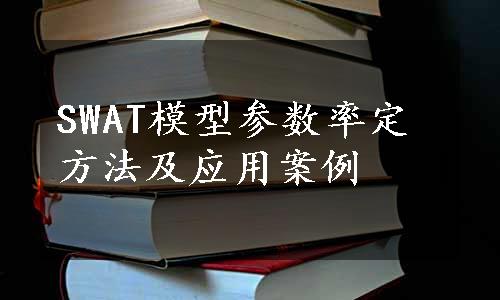 SWAT模型参数率定方法及应用案例