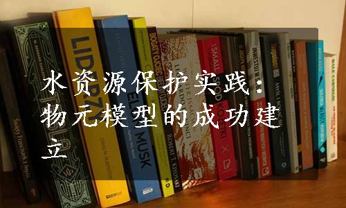 水资源保护实践：物元模型的成功建立