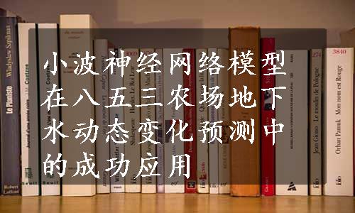 小波神经网络模型在八五三农场地下水动态变化预测中的成功应用