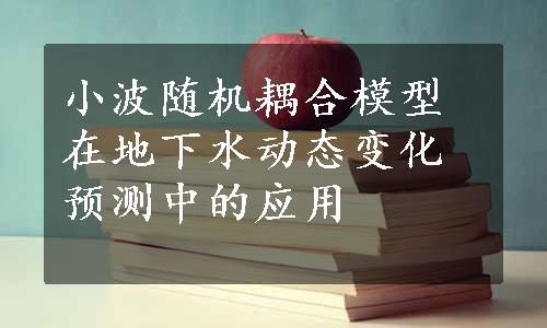 小波随机耦合模型在地下水动态变化预测中的应用