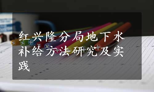 红兴隆分局地下水补给方法研究及实践