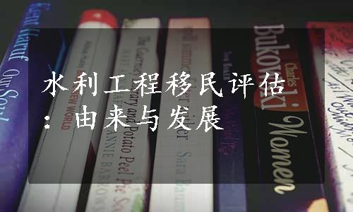 水利工程移民评估：由来与发展