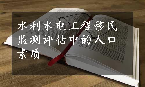 水利水电工程移民监测评估中的人口素质