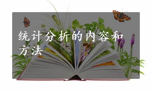 统计分析的内容和方法