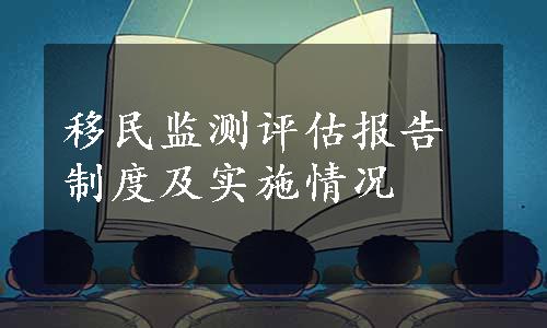 移民监测评估报告制度及实施情况