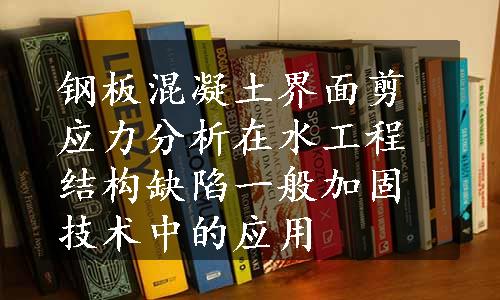 钢板混凝土界面剪应力分析在水工程结构缺陷一般加固技术中的应用