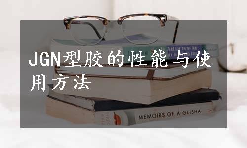 JGN型胶的性能与使用方法