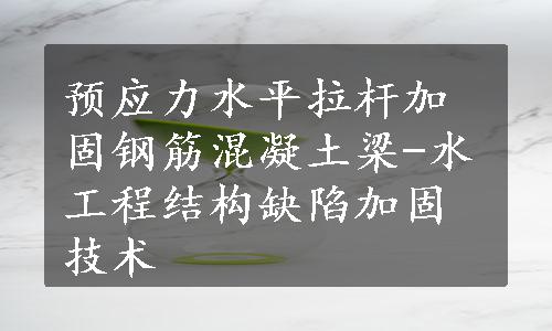 预应力水平拉杆加固钢筋混凝土梁-水工程结构缺陷加固技术