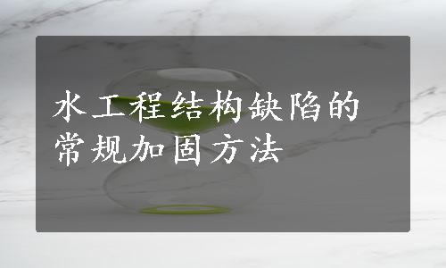 水工程结构缺陷的常规加固方法