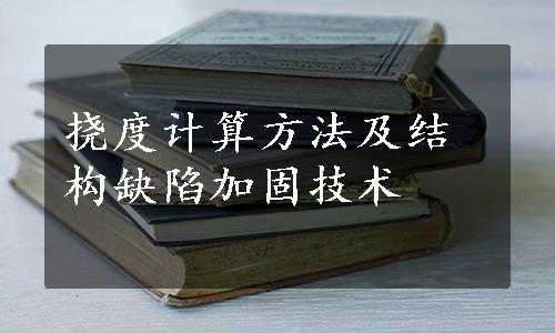 挠度计算方法及结构缺陷加固技术