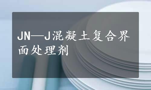 JN—J混凝土复合界面处理剂