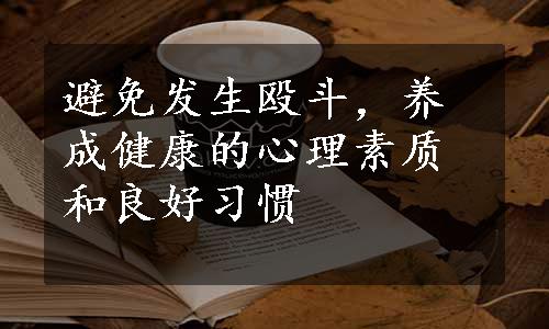 避免发生殴斗，养成健康的心理素质和良好习惯